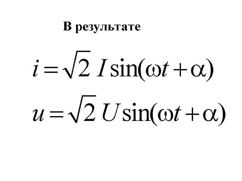 В результате